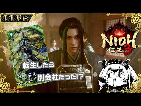 【仁王3】異世界転生徳川家光【#Vtuber】