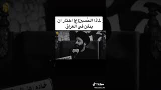 لماذا الإمام الحسين عليه السلام اختار العراق السيد علي الطالقاني