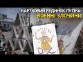 Картковий будинок Путіна. Воєнні злочини | Великий ефір Василя Зими