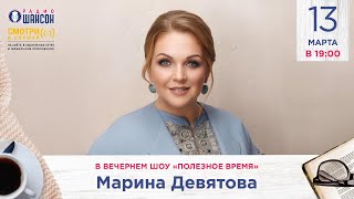 Марина Девятова В Вечернем Шоу Радио Шансон («Полезное Время»)