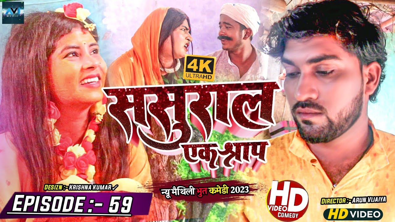 ससुरार एक श्राप // EPISODE 59 // MAITHILI HORROR COMEDY 2023 //