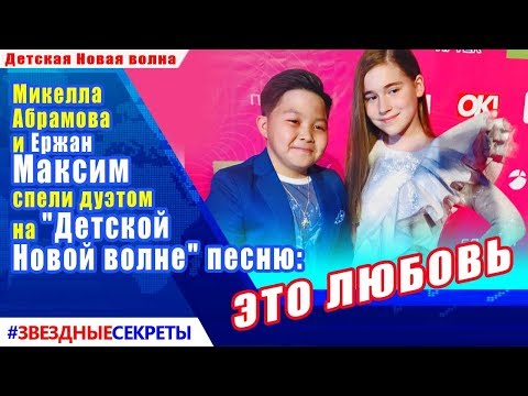 🔔 Микелла Абрамова и Ержан  Максим  спели дуэтом  на "Детской  Новой волне" песню: "Это любовь"