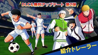 PS4/Nintendo Switch「キャプテン翼 RISE OF NEW CHAMPIONS」DLC&無料アップデート第2弾　紹介トレーラー