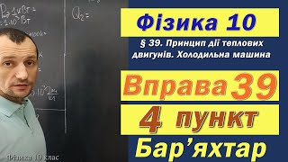 картинка: Фізика 10 клас. Вправа № 39. 4 п