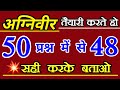 Army GD TOP-50 Important Question | Army 10 Sep Exam Important Question | Army GD Question Paper