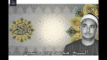 قرآن مغرب اليوم التاسع والعشرون من رمضان الشيخ محمد بدر حسين-يتلو من سورة البقرة
