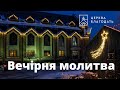 07.12.2023 Вечірня молитва церкви &quot;Благодать&quot;, Київ