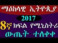 የ2017 የማዕከላዊ ኢትዮጵያ ሚኒስትሪ ውጤት ተለቀቀ መየት ትችላላችሁ