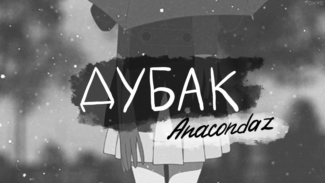 Анакондаз дубак