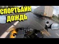 СПОРТБАЙК ДОЖДЬ | УФА 1355 КМ