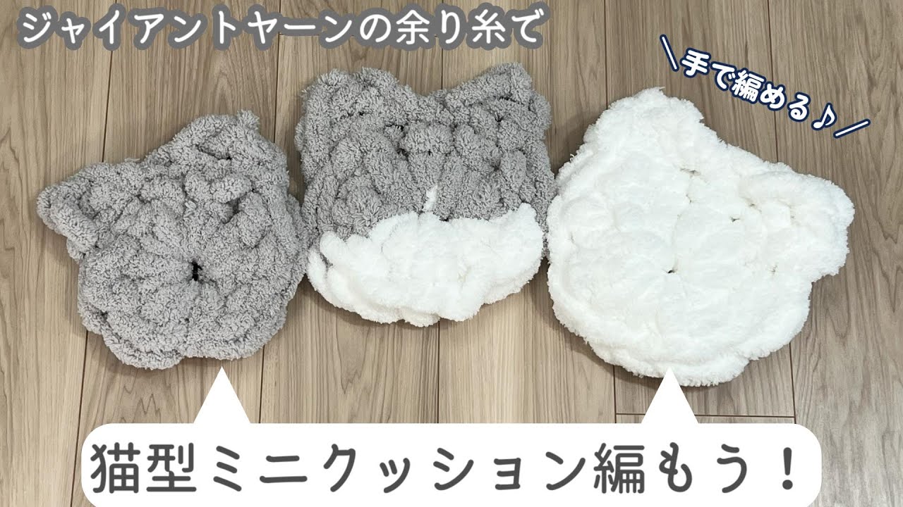 Use leftover Giant Yarn yarn to knit a cat-shaped mini cushion
