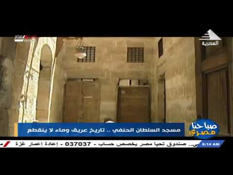 صباحنا مصري مسجد السلطان الحنفي تاريخ عريق وماء لا ينقطع 06 08 2021