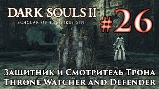 Dark Souls 2: Throne Watcher and Defender