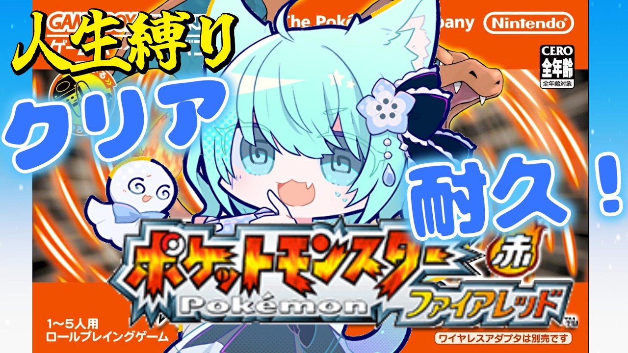 【ポケットモンスター ファイアレッド】人生縛りでクリア耐久☂あの頃に戻ってみたい⑨【#新人Vtuber】