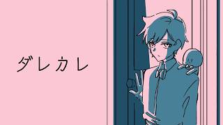 絶対に泣いてしまうと話題のゲーム『ダレカレ』