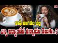 TO THE POINT : కాఫీ తాగడం వల్ల ఎన్ని అడ్వాంటేజ్ ఉన్నాయో తెలుసా...? | hmtv