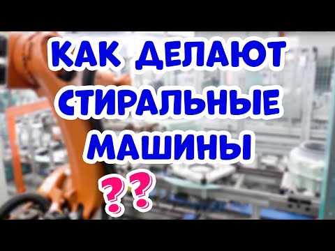Как Делают Стиральные Машины Bosch в России