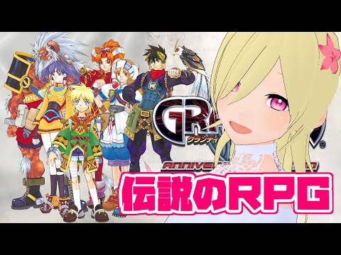 ８話【グランディア２】王道ＲＰＧやるんご！【steam版】