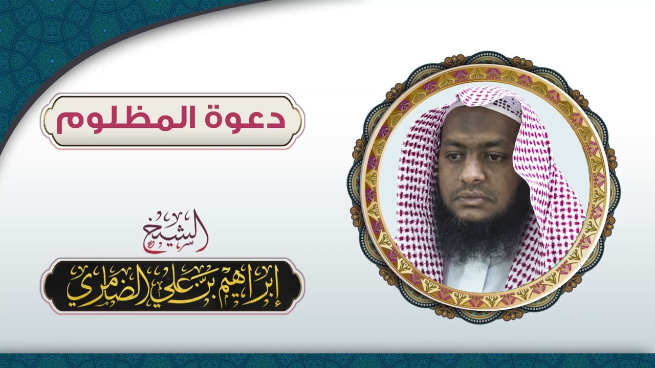 دعوة المظلوم