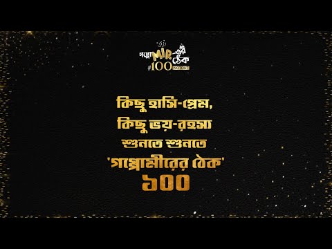 কিছু হাসি-প্রেম, কিছু ভয়-রহস্য শুনতে শুনতে 'গপ্পোমীরের ঠেক' ১০০ | ্পোমীরেরঠেক