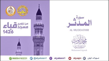 سورة المدثر من تراويح مسجد قباء لعام 1426 الشيخ محمد أيوب رحمه الله
