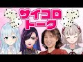 【にじさんじ】える・雪城真尋 × 独身貴族リンネ×宮村優子!豪華メンバーでサイコロトーク!