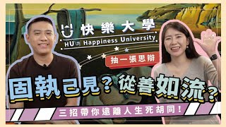 『抽一張思辯』ep.7 固執己見？從善如流？三招帶你遠離人生死胡同！