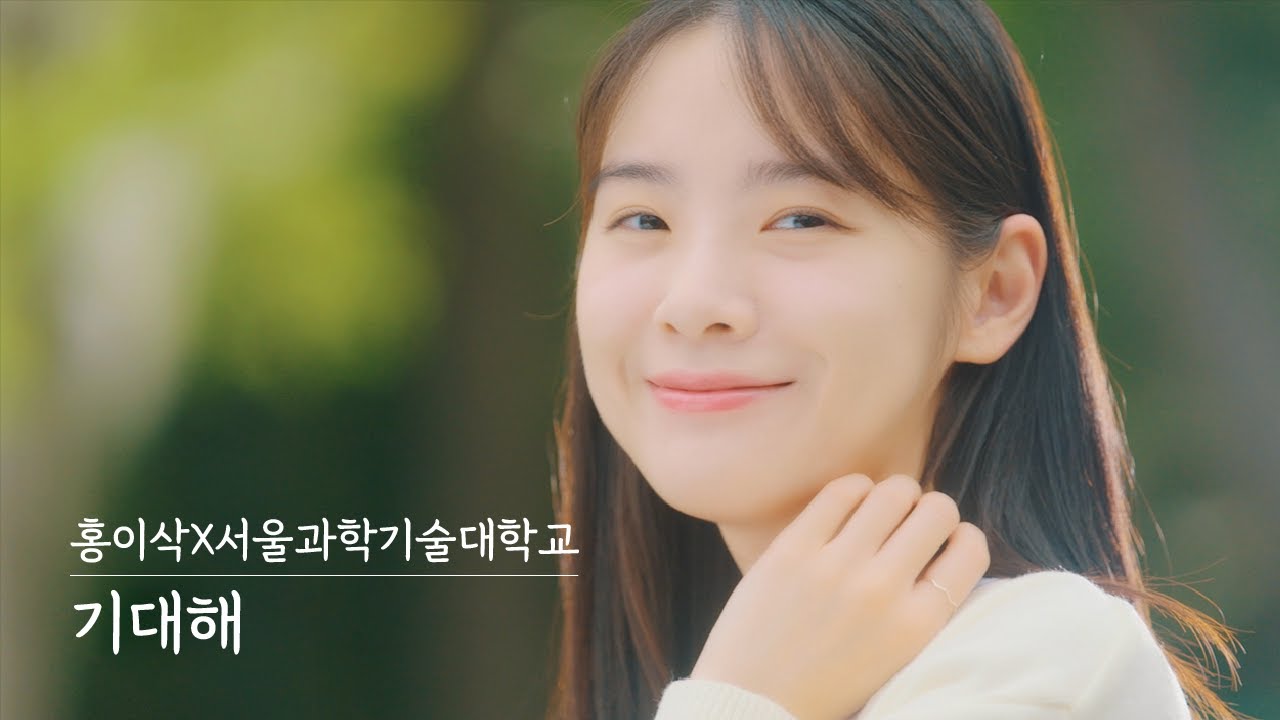 [홍이삭X서울과학기술대학교] 기대해 MV