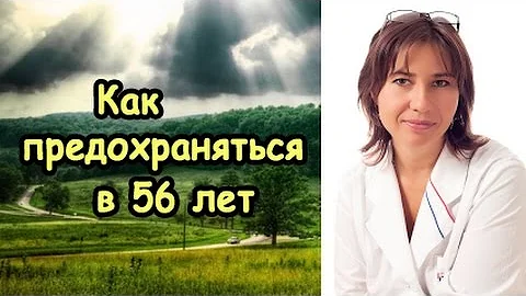 Как предохраняться в 56 лет