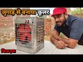 जुगाड़ से बना कूलर | How to Make Cooler | Cooler kaise banaye