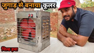 जुगाड़ से बना कूलर | How to Make Cooler | Cooler kaise banaye