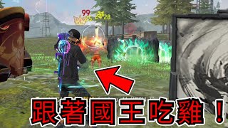 【Free Fire】排位三打四怎麼辦？跟著鳳凰國王吃雞就對了！【@FreeFireDinosaur 壞龍龍都拋棄我們】