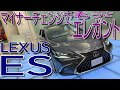 Eクラスに迫る質感へマイナーチェンジ! レクサス 新型ES300h バージョンL 室内インプレッション【LEXUS ES 300h versionL】