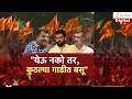 Special Report | Satara Mahayuti Dispute | "येऊ नको तर कोणत्या गाडीत बसू"