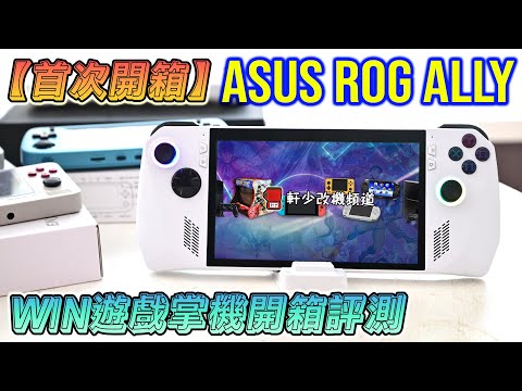 【首次開箱】ROG ALLY WIN 遊戲掌機開箱評測！