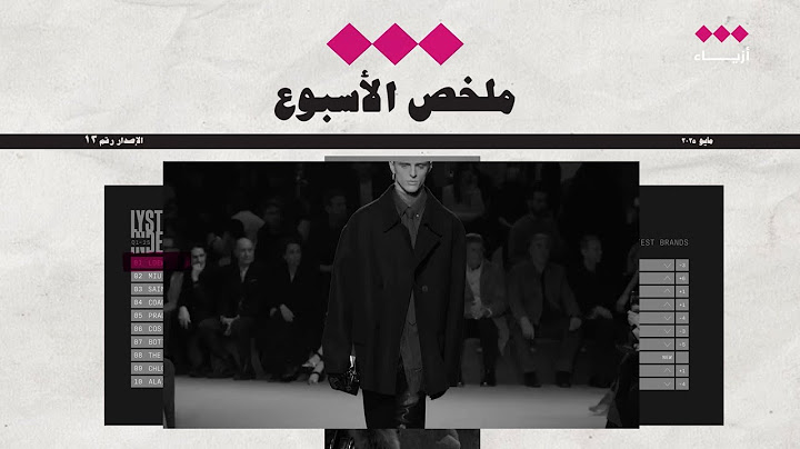 ملخص الأسبوع | جولة الأزياء الإخبارية لهذا الأسبوع