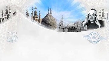 سورة سبأ مرتل بصوت القارئ الشيخ محمود علي البنا رحمه الله