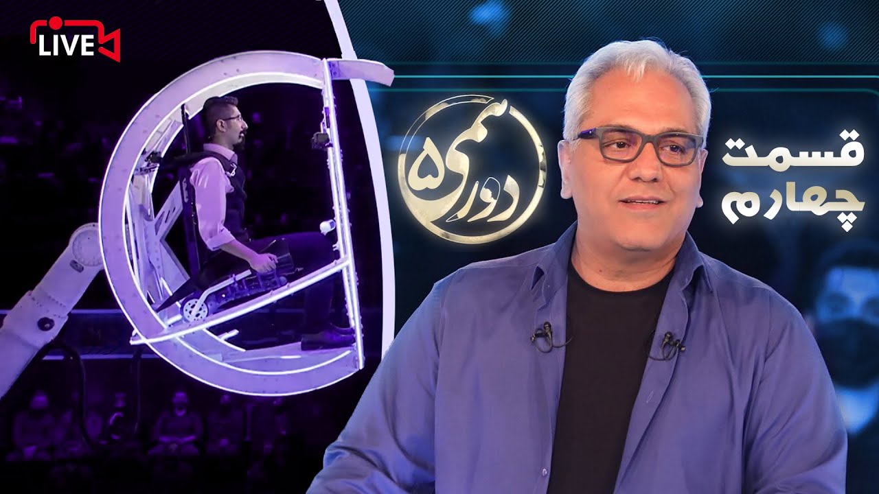 قسمت چهارم مسابقه هیجان انگیز دورهمی - فصل پنجم