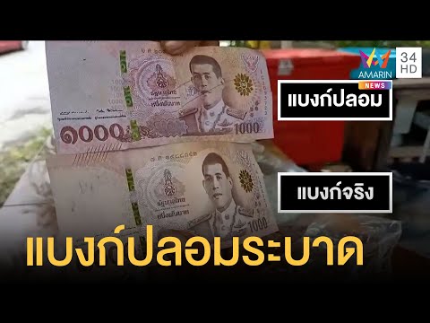 แม่ค้าเตือนภัย ระวังแก๊งแบงก์พันปลอมระบาด | ข่าวเที่ยงอมรินทร์ | 3 พ.ค.65
