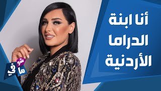 قمر خلف: أنا ابنة الدراما الأردنية.. وأغار على زوجي مهيار خضور!