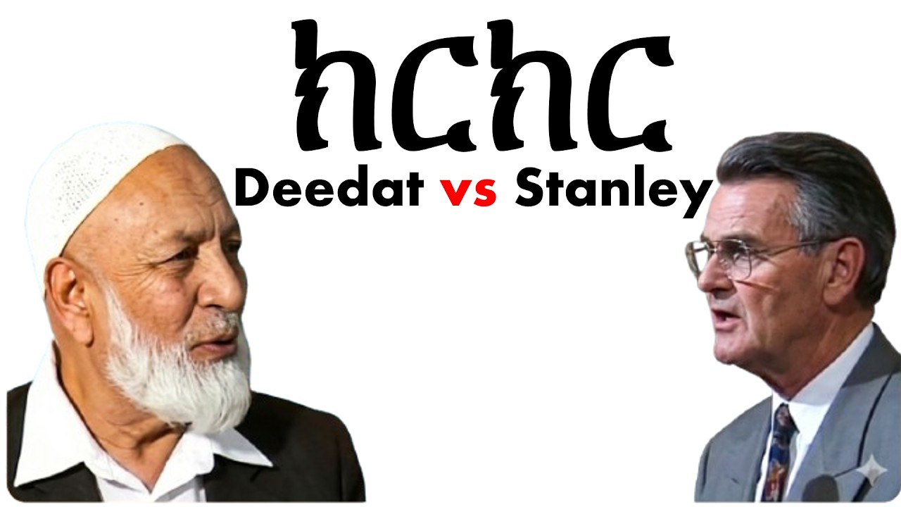 ክርክር | ኢየሱስ አምላክ ነው? | Pastor Stanley & Sh Ahmed Deedat | Part 1/3