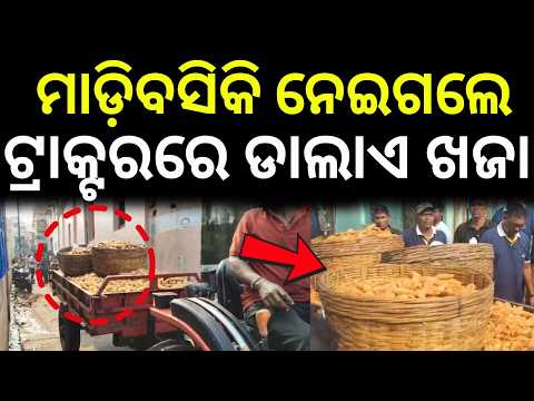 ମାଡ଼ିବସିକି ନେଲେ ଡାଲାଏ ଖଜା...Puri Food Safety Raid: Adulterated Khaja Seized & Destroyed | Puri