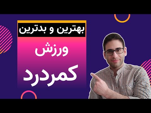 (بهترین ورزش برای درمان سیاتیک و دیسک کمر ) بهترین و بدترین ورزش برای کمردرد چیست؟