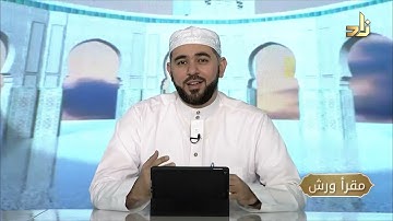برنامج مقرأ ورش || 14 || مقرر التلاوة: سورة الفجر || د. أيمن صفوت سالم
