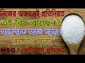 Is MSG Truly Unhealthy Bad Effects Of Monosodium Glutamate What Is Testing Salt mp3