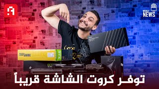 نهاية ازمة كروت الشاشة | جريزمان Griezmann ومشكلة Konami | كارت AMD الجديد RX 6600 XT