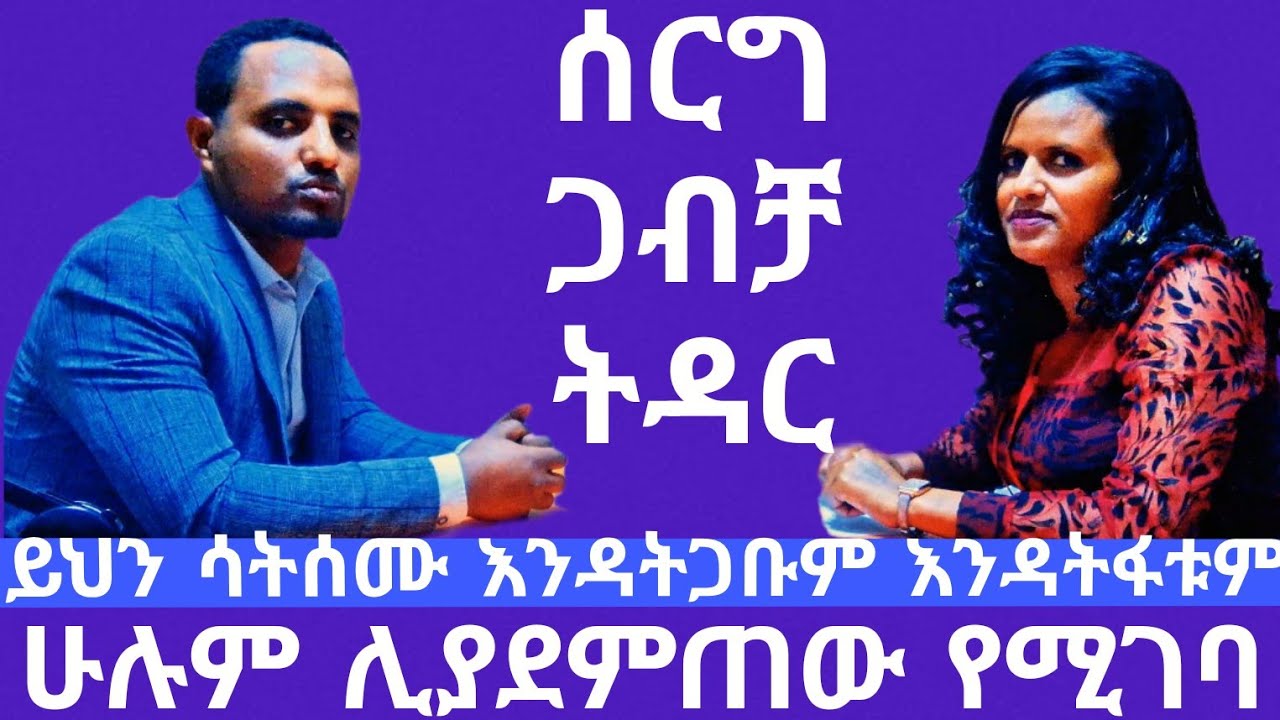 ያገባችሁም ያላገባችሁም ይህን መስማት ግድ ነው። ትክክለኛው የትዳር ትርጉም እና በሰርግና በጋብቻ መካከል ያለው ልዩነት #ሰርግ #eotc #ጋብቻ #bridal 