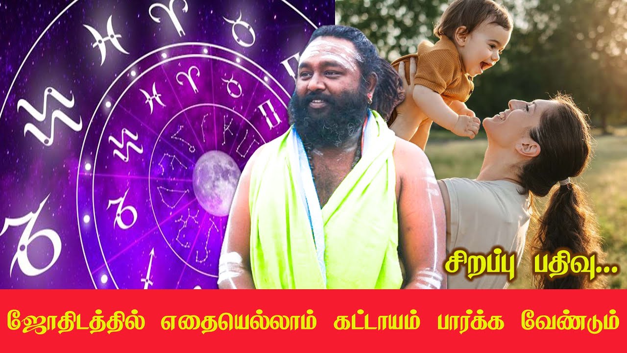 ஜோதிடத்தில் எதையெல்லாம் கட்டாயம் பார்க்கவேண்டும் - சிறப்பு பதிவு!  #rasipalan #astrology