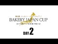 【DAY２】第5回 ベーカリー・ジャパンカップ　　★[DAY2] 5th Bakery Japan Cup★