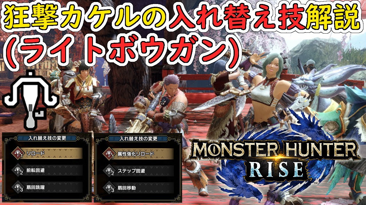 モンハンライズ ライトボウガンの入れ替え技は何にしてる Mhrise 字幕あり Youtube モンハンライズ ライトボウガンの入れ替え技は何にしてる Mhrise 字幕あり Youtube